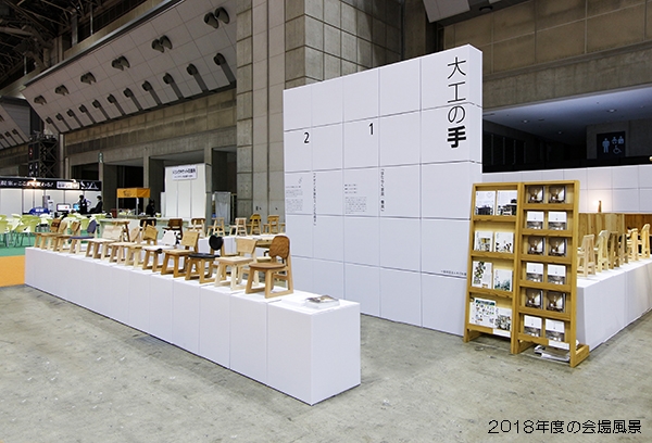 大工の手　「こども椅子」展 ： ジャパンホームショ－2019