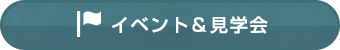 イベント＆見学会