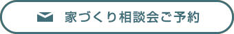 家づくり相談会