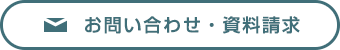 お問い合わせ資料請求