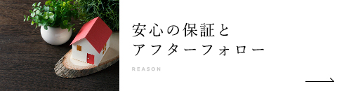 安心と保証のアフターフォロー