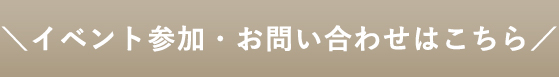 イベント参加・お問い合わせはこちら