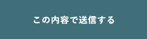 上記内容にて送信