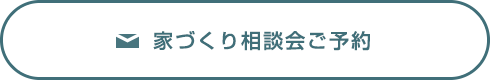 家づくり相談会ご予約