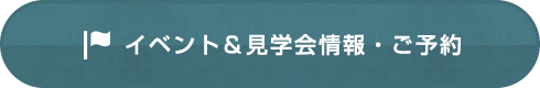 イベント＆見学会情報・ご予約