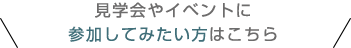 まずは気軽に相談してみたい方はこちら