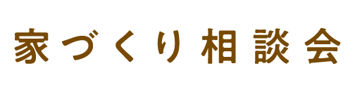 毎日開催中!家づくり相談会