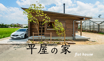 平屋の家