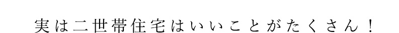 実は二世帯住宅はいいことがたくさん！