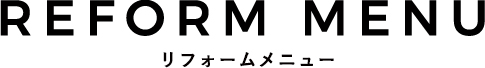 リフォームメニュー