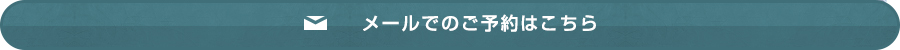 メールでのご予約はこちら