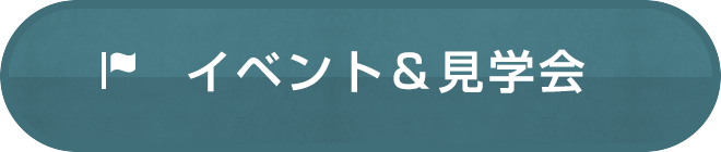 イベント＆見学会