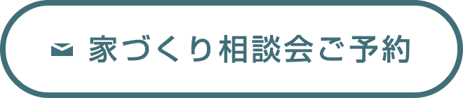 家づくり相談会