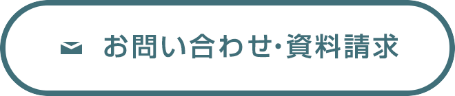 お問い合わせ資料請求