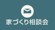 家づくり相談予約 リンクボタン