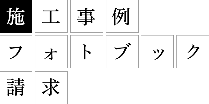 施工事例フォトブック請求