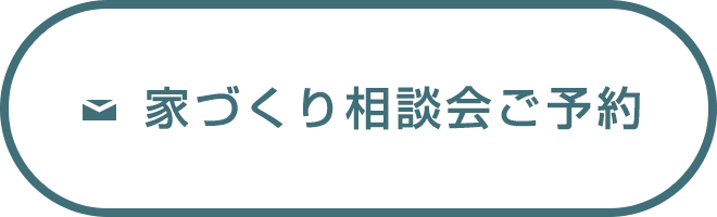 家づくり相談会ご予約