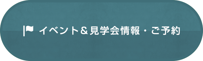 イベント＆見学会情報・ご予約