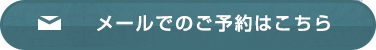 メールでのご予約はこちら