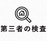 第三者の検査