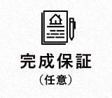 完成保証