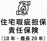 住宅瑕疵担保責任保険