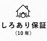 しろあり保証