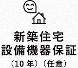 新築住宅設備機器保証